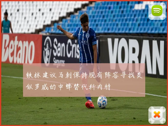 铁林建议马刺保持现有阵容寻找类似罗威的中锋替代科内特