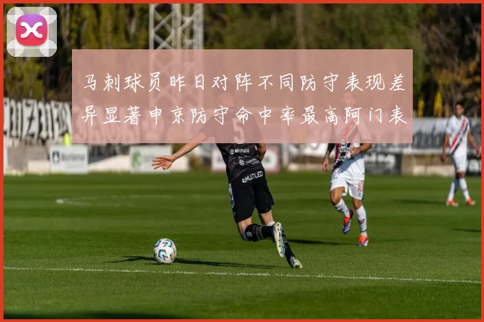 马刺球员昨日对阵不同防守表现差异显著申京防守命中率最高阿门表现低迷