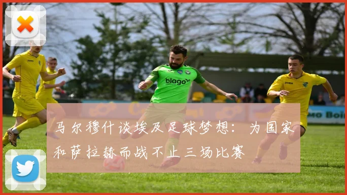 马尔穆什谈埃及足球梦想：为国家和萨拉赫而战不止三场比赛