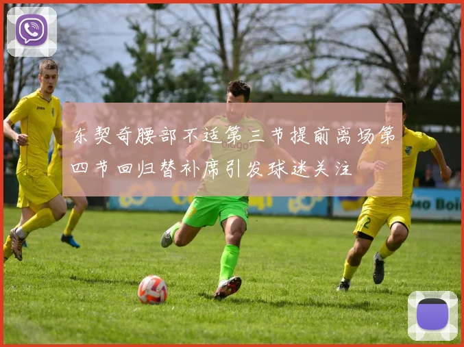 东契奇腰部不适第三节提前离场第四节回归替补席引发球迷关注